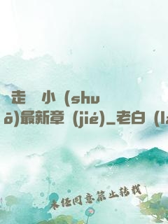 邊走邊愛小說(shuō)最新章節(jié)