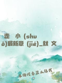 邊走邊愛小說(shuō)最新章節(jié)