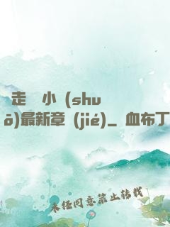 邊走邊愛小說(shuō)最新章節(jié)