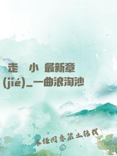 邊走邊愛小說最新章節(jié)