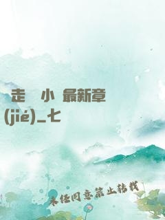邊走邊愛小說最新章節(jié)