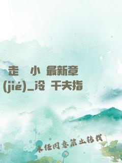 邊走邊愛小說最新章節(jié)