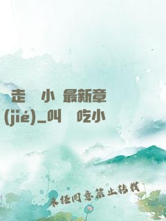 邊走邊愛小說最新章節(jié)
