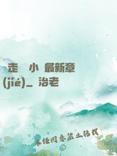 邊走邊愛小說最新章節(jié)