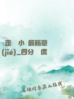 邊走邊愛小說最新章節(jié)