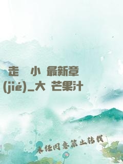 邊走邊愛小說最新章節(jié)