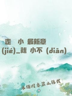 邊走邊愛小說最新章節(jié)