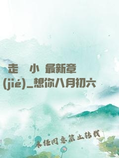 邊走邊愛小說最新章節(jié)