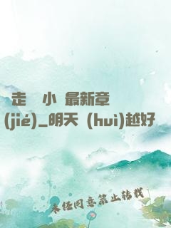 邊走邊愛小說最新章節(jié)