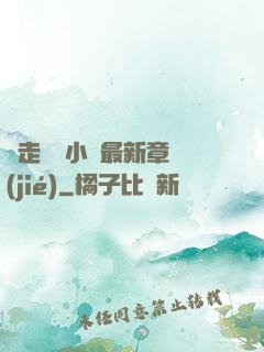 邊走邊愛小說最新章節(jié)