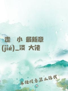 邊走邊愛小說最新章節(jié)