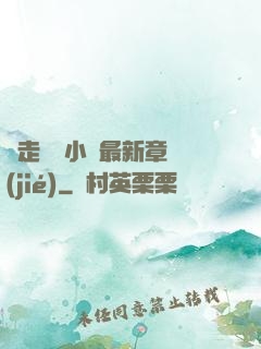 邊走邊愛小說最新章節(jié)