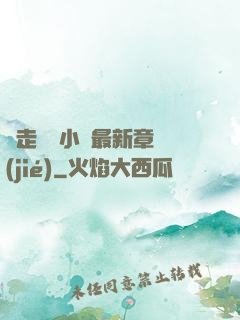 邊走邊愛小說最新章節(jié)