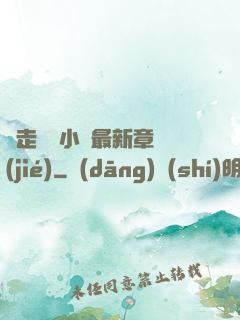 邊走邊愛小說最新章節(jié)