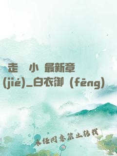 邊走邊愛小說最新章節(jié)