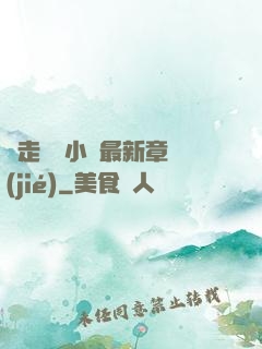 邊走邊愛小說最新章節(jié)