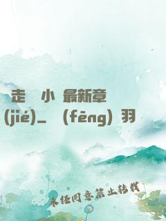 邊走邊愛小說最新章節(jié)