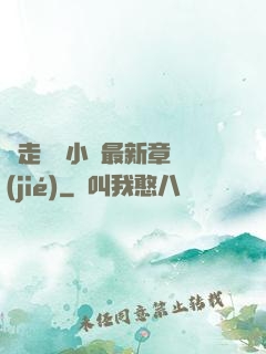邊走邊愛小說最新章節(jié)