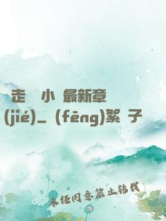 邊走邊愛小說最新章節(jié)