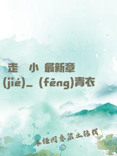 邊走邊愛小說最新章節(jié)