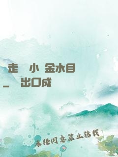 邊走邊愛小說金水目錄