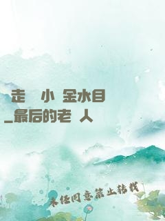 邊走邊愛小說金水目錄