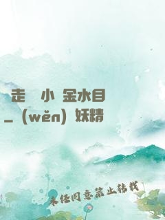 邊走邊愛小說金水目錄