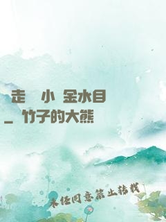 邊走邊愛小說金水目錄