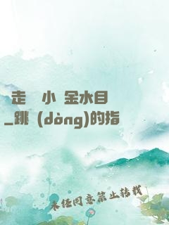 邊走邊愛小說金水目錄