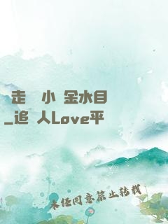 邊走邊愛小說金水目錄