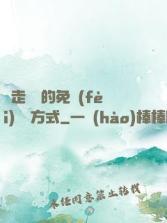 邊走邊愛的免費(fèi)閱讀方式