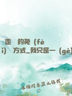 邊走邊愛的免費(fèi)閱讀方式