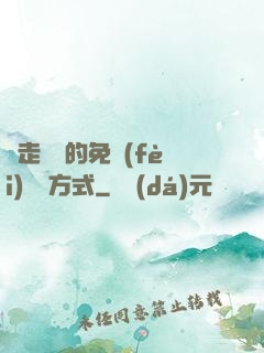 邊走邊愛的免費(fèi)閱讀方式