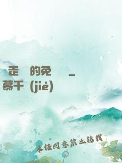 邊走邊愛的免費閱讀