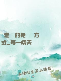 邊走邊愛的免費閱讀方式
