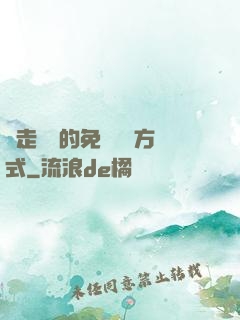 邊走邊愛的免費閱讀方式