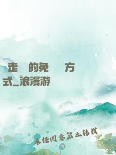 邊走邊愛的免費閱讀方式