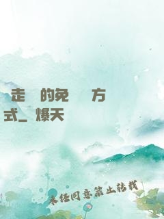 邊走邊愛的免費閱讀方式