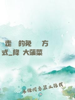 邊走邊愛的免費閱讀方式