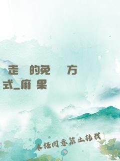 邊走邊愛的免費閱讀方式