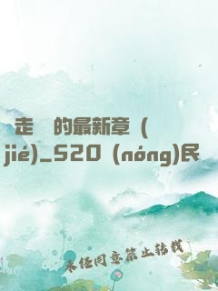 邊走邊愛的最新章節(jié)