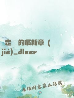 邊走邊愛的最新章節(jié)