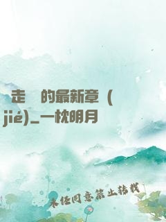 邊走邊愛的最新章節(jié)