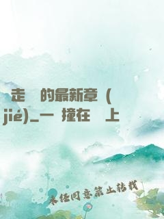 邊走邊愛的最新章節(jié)
