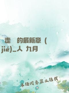 邊走邊愛的最新章節(jié)