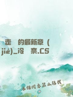 邊走邊愛的最新章節(jié)