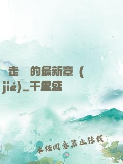 邊走邊愛的最新章節(jié)