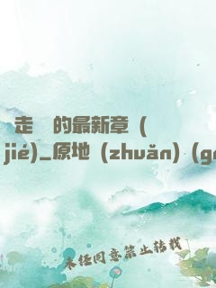 邊走邊愛的最新章節(jié)