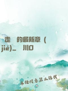 邊走邊愛的最新章節(jié)