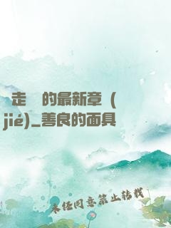 邊走邊愛的最新章節(jié)